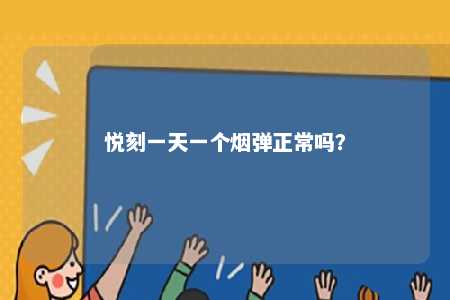 悦刻一天一个烟弹正常吗
？ 