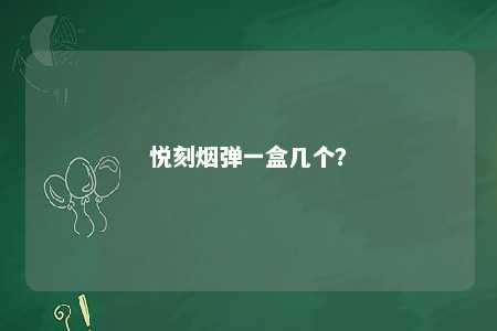 悦刻烟弹一盒几个？ 